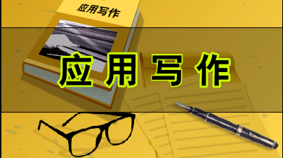 应用写作课程封面