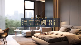 [共享课]室内设计专题一——酒店空间设计课程封面