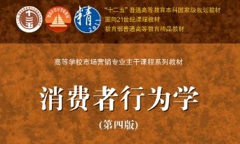 消费者行为学课程封面