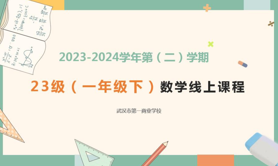 23级（一年级下）数学线上课课程封面
