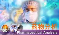 药物分析（2023秋）课程封面