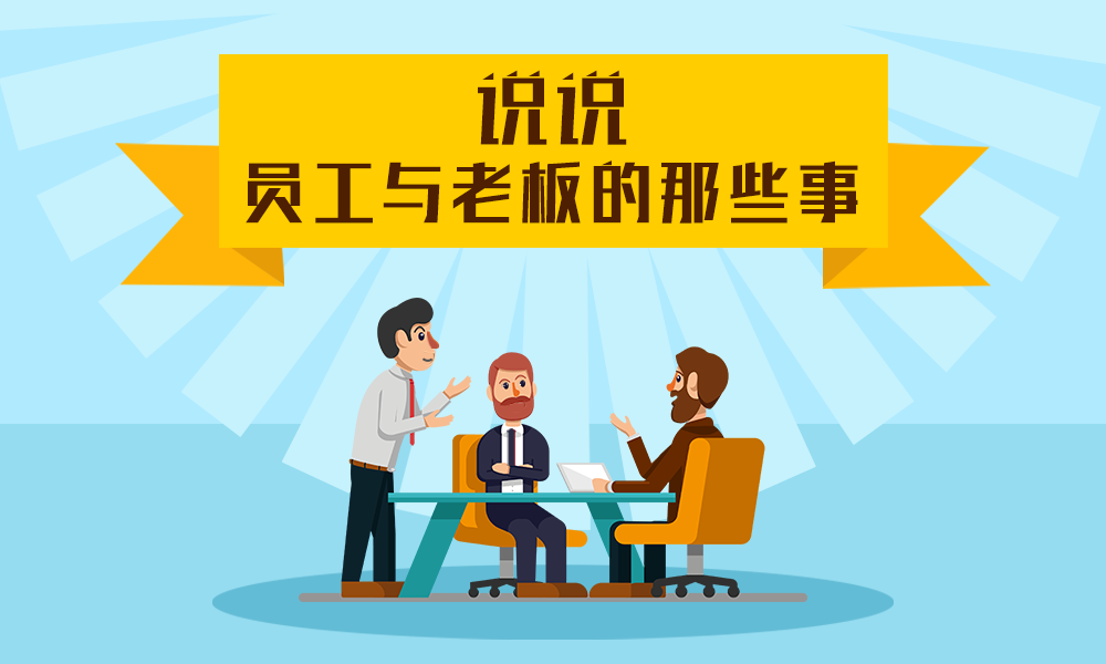 说说员工与老板的那些事课程封面