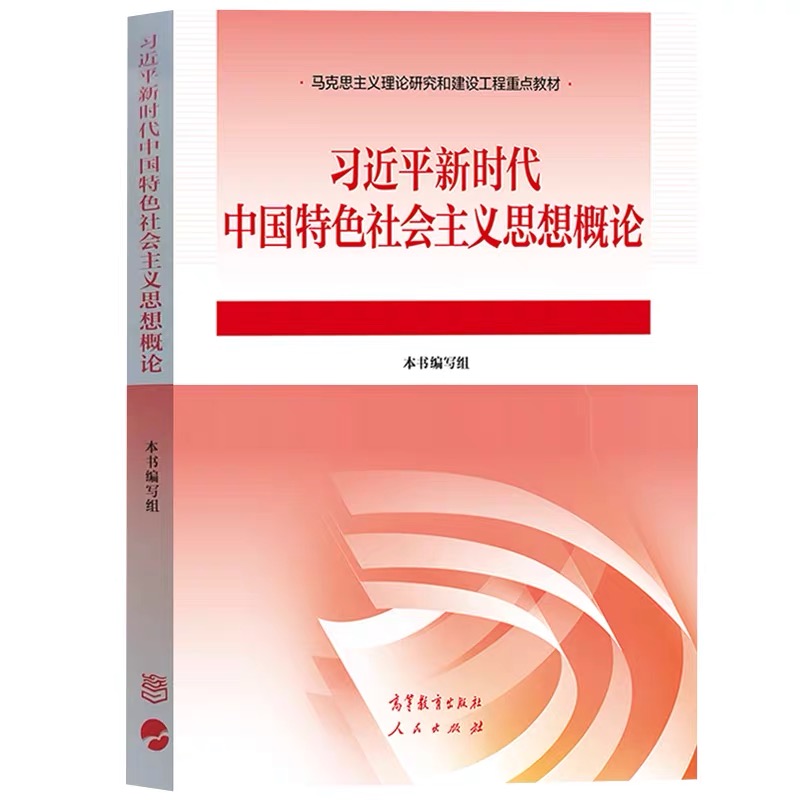 习近平新时代中国特色社会主义思想概论课程封面