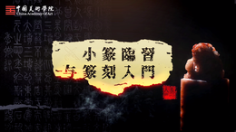 小篆临习与篆刻入门课程封面