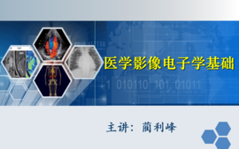影像电子学基础课程封面
