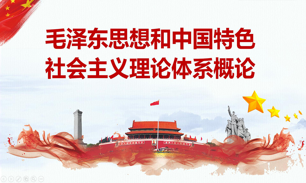 毛泽东思想和中国特色社会主义理论体系概论课程封面