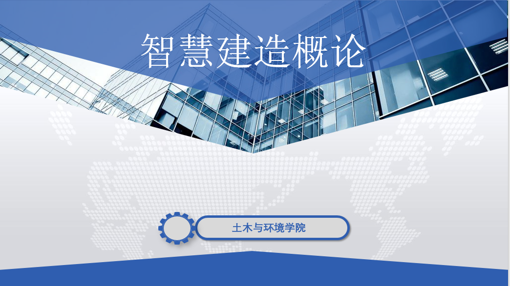 智能建造概论课程封面