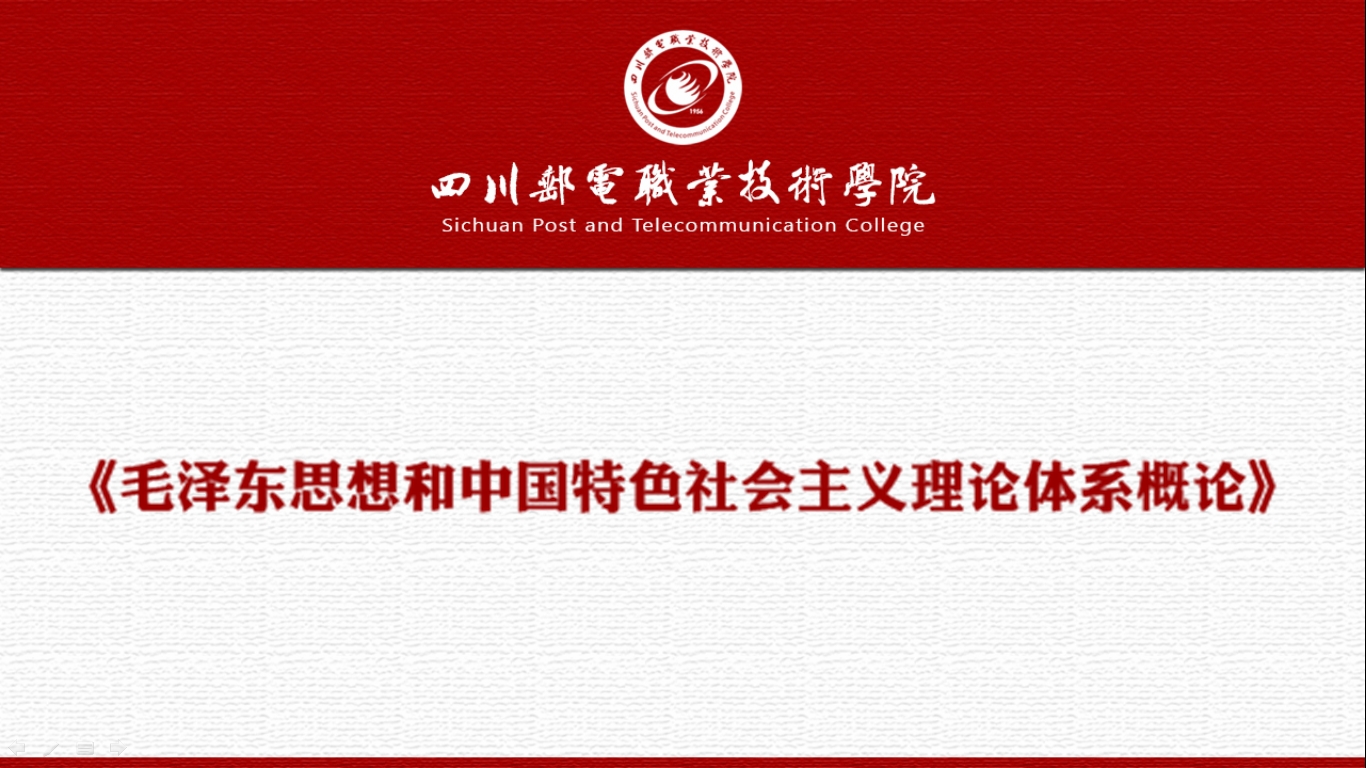毛泽东思想和中国特色社会主义理论体系概论课程封面