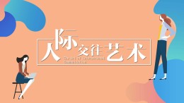 人际交往艺术课程封面
