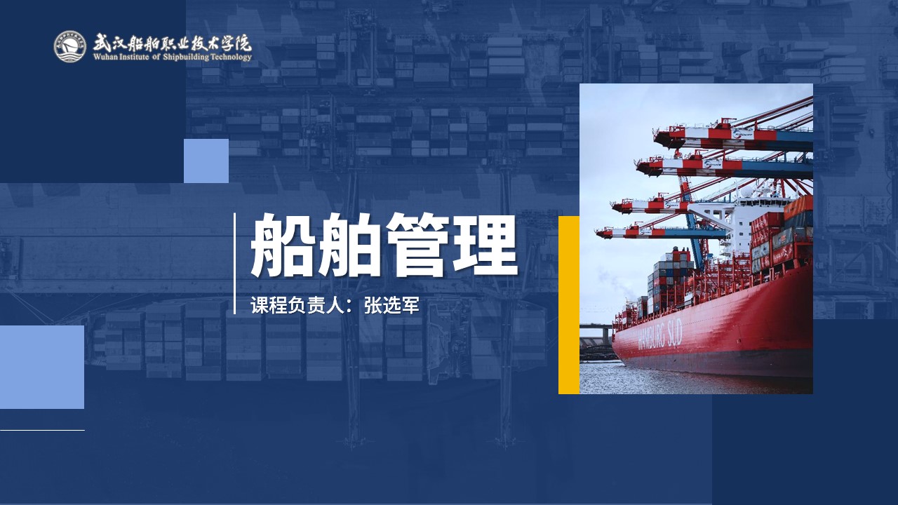 船舶管理（7期）课程封面