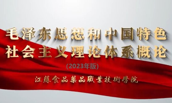 毛泽东思想和中国特色社会主义理论体系概论课程封面