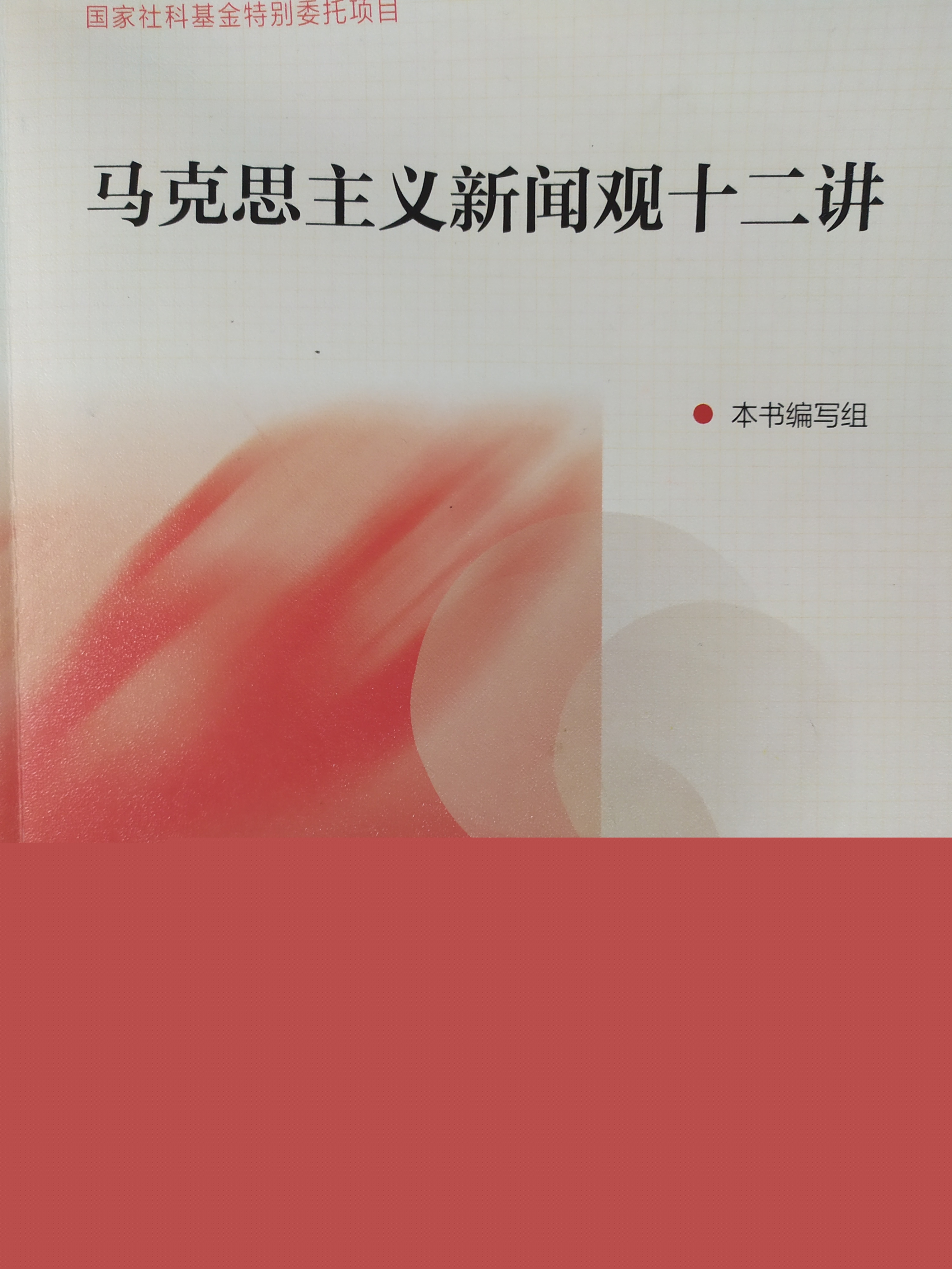 马克思主义新闻思想课程封面