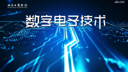 数字电子技术（山东工商学院）课程封面