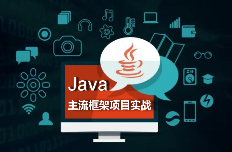 Java主流框架项目实战课程封面