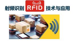 [公开课]射频识别RFID技术与应用课程封面