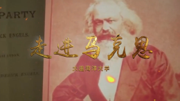 走进马克思课程封面