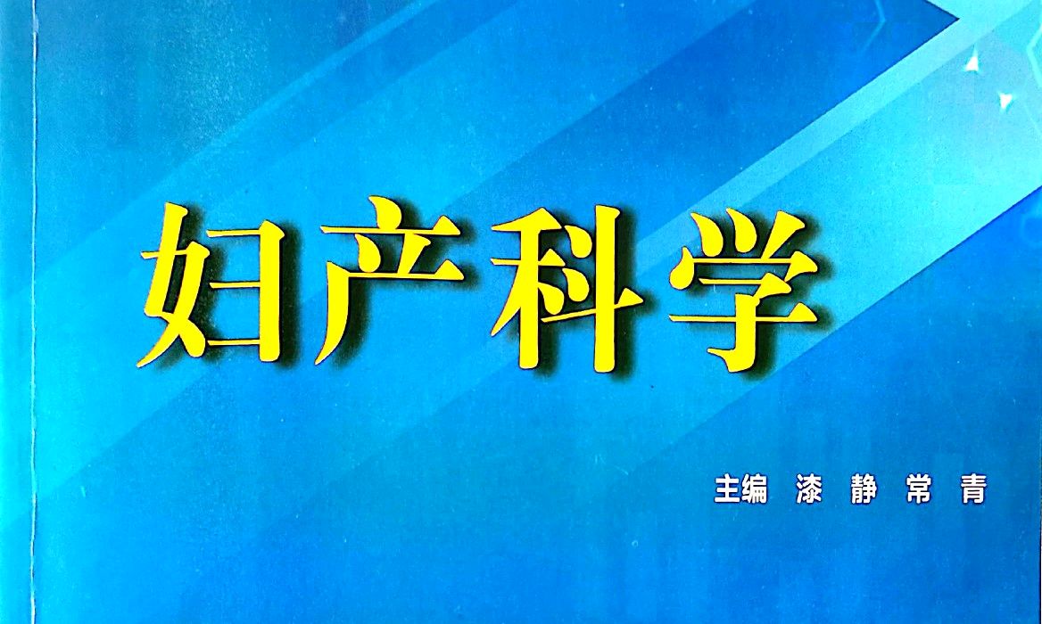 妇产科学课程封面