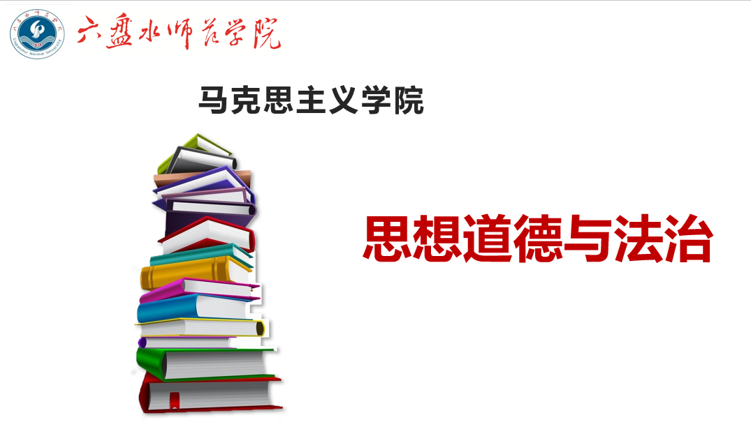 思想道德与法治课程封面
