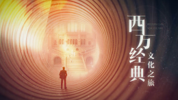 西方文化经典之旅课程封面