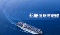 《船舶值班与避碰》课程封面