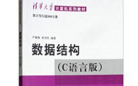 数据结构（C语言）课程封面