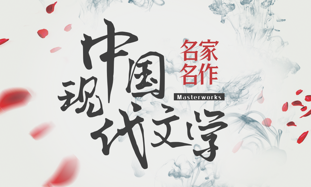 中国现代文学名家名作课程封面