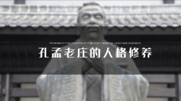 孔孟老庄的人格修养课程封面