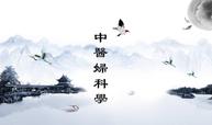 中医妇科学精品课程课程封面