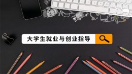 [公开课]大学生就业与创业指导课程封面