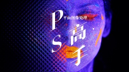 平面图像处理—PS高手课程封面