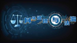 [共享课]网络道德与法治课程封面