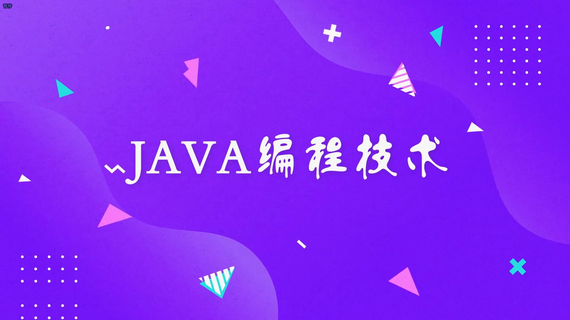 JAVA编程技术课程封面