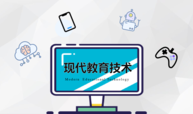 现代教育技术(第6期)课程封面