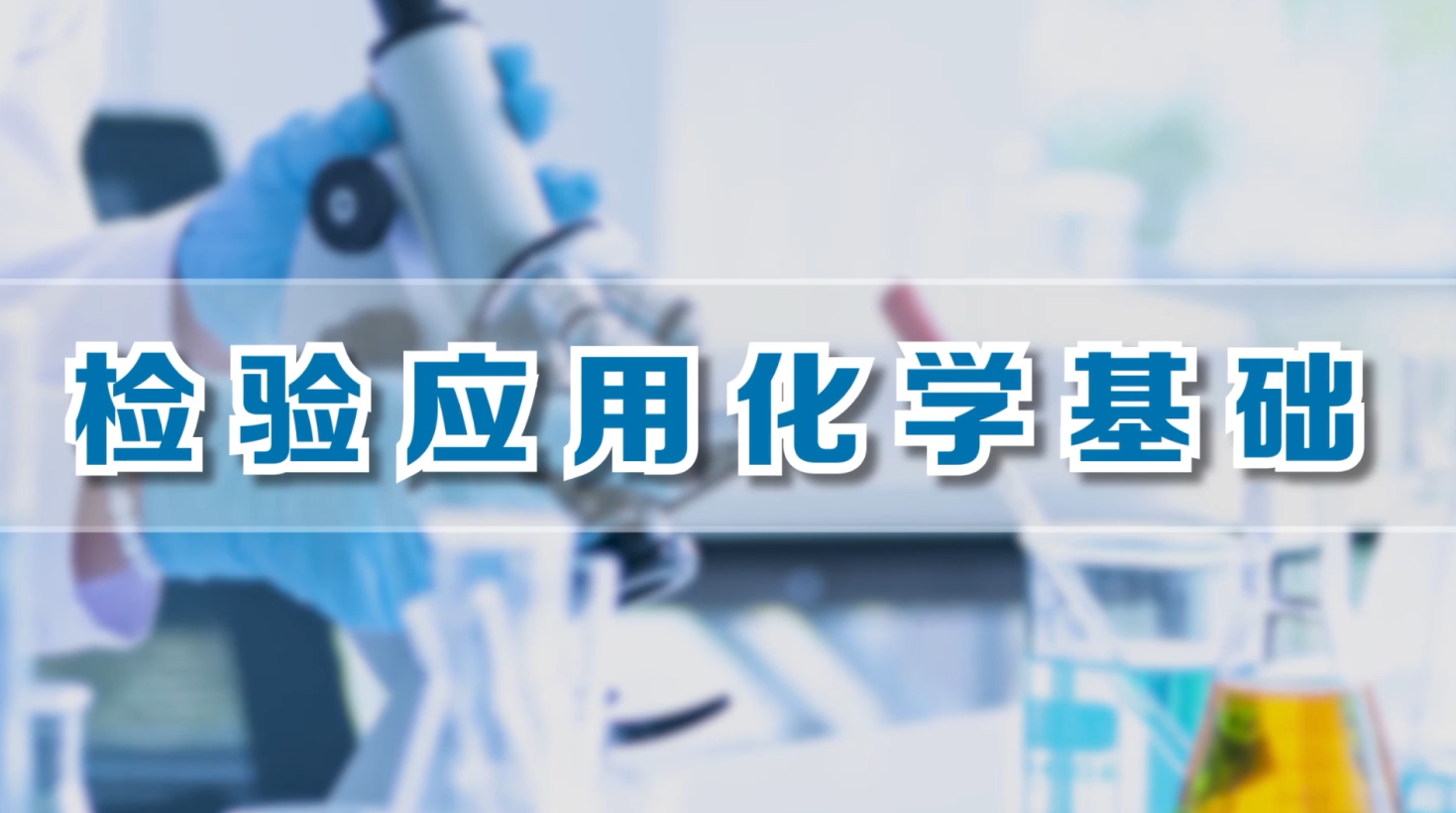 检验应用化学基础课程封面