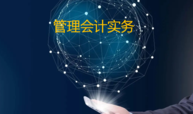 管理会计实务课程封面