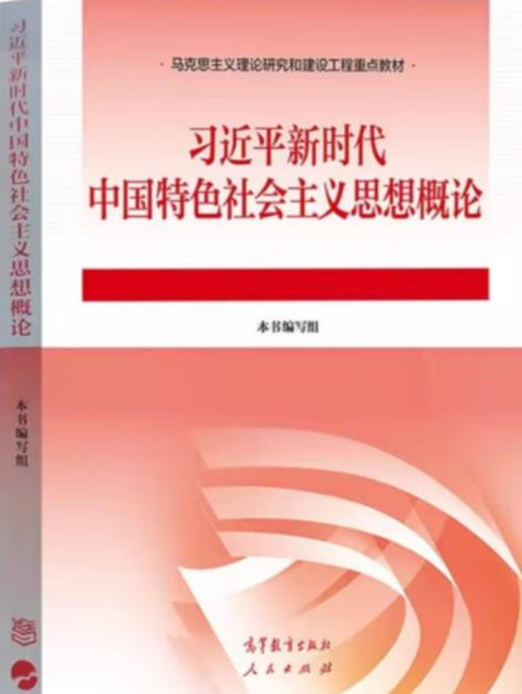 2024年春季期《习近平时代中国特色社会主义思想概论》课程封面