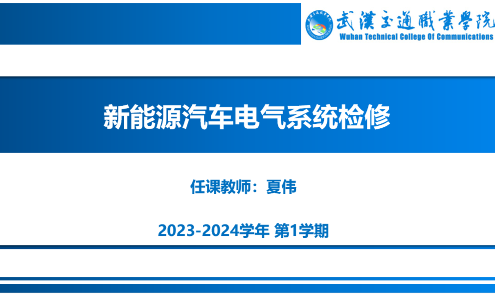 新能源汽车电气系统检修课程封面