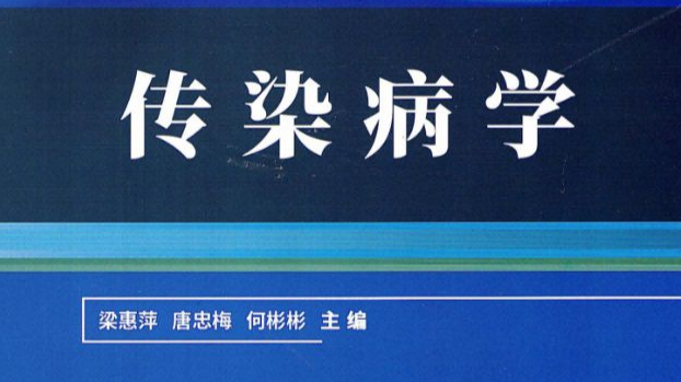 传染病学（临床）课程封面