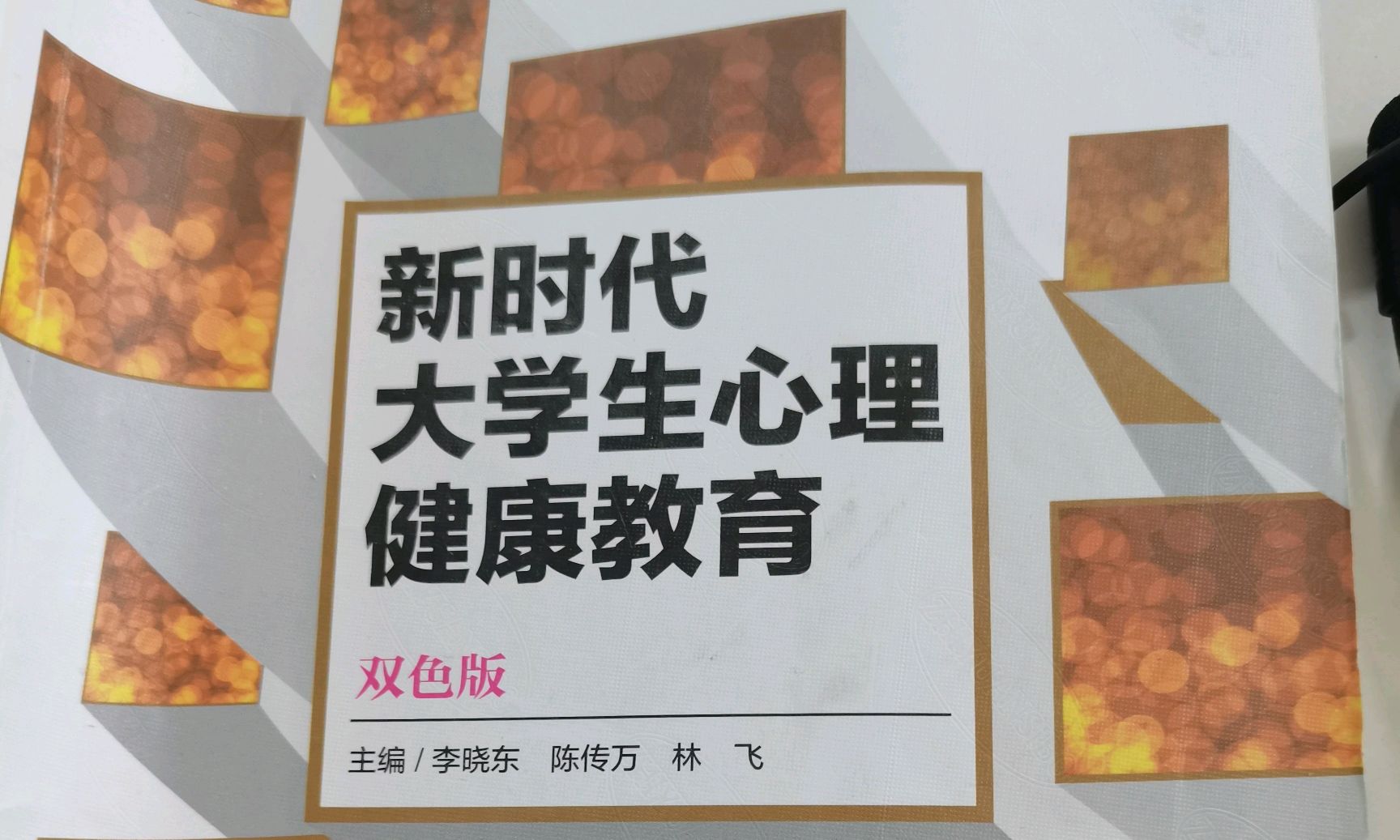 大学生心理健康教育（凤阳）课程封面