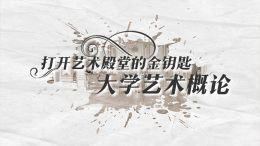 打开艺术殿堂的金钥匙——大学艺术概论课程封面
