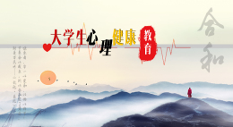 [公开课]大学生心理健康教育课程封面
