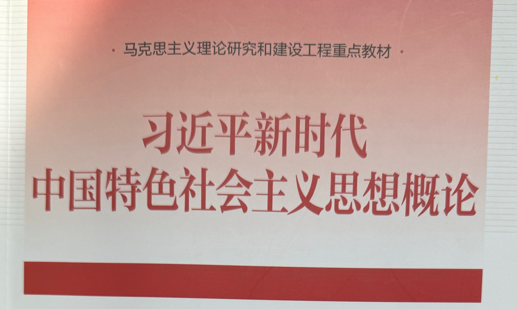 习近平新时代中国特色社会主义思想概论2023-2024第二学期课程封面