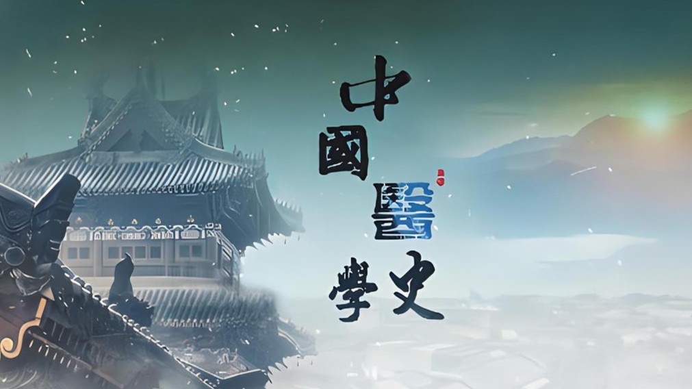 中国医学史课程封面