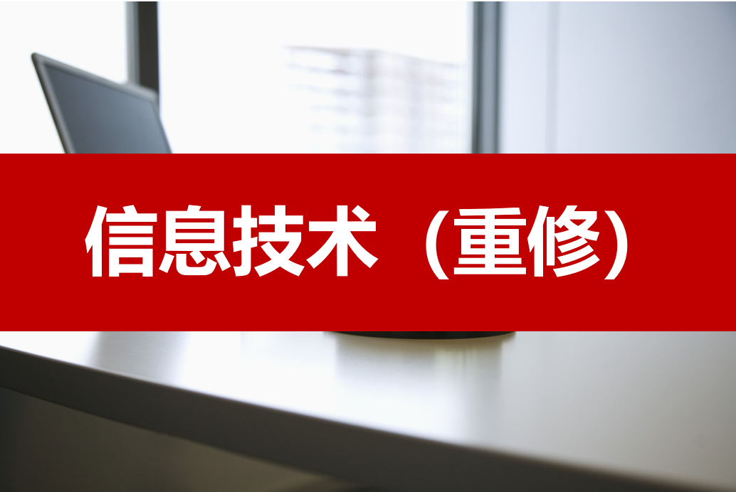信息技术重修课程封面