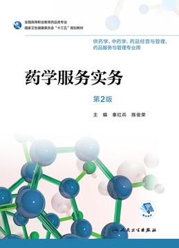 药学服务知识与技能课程封面