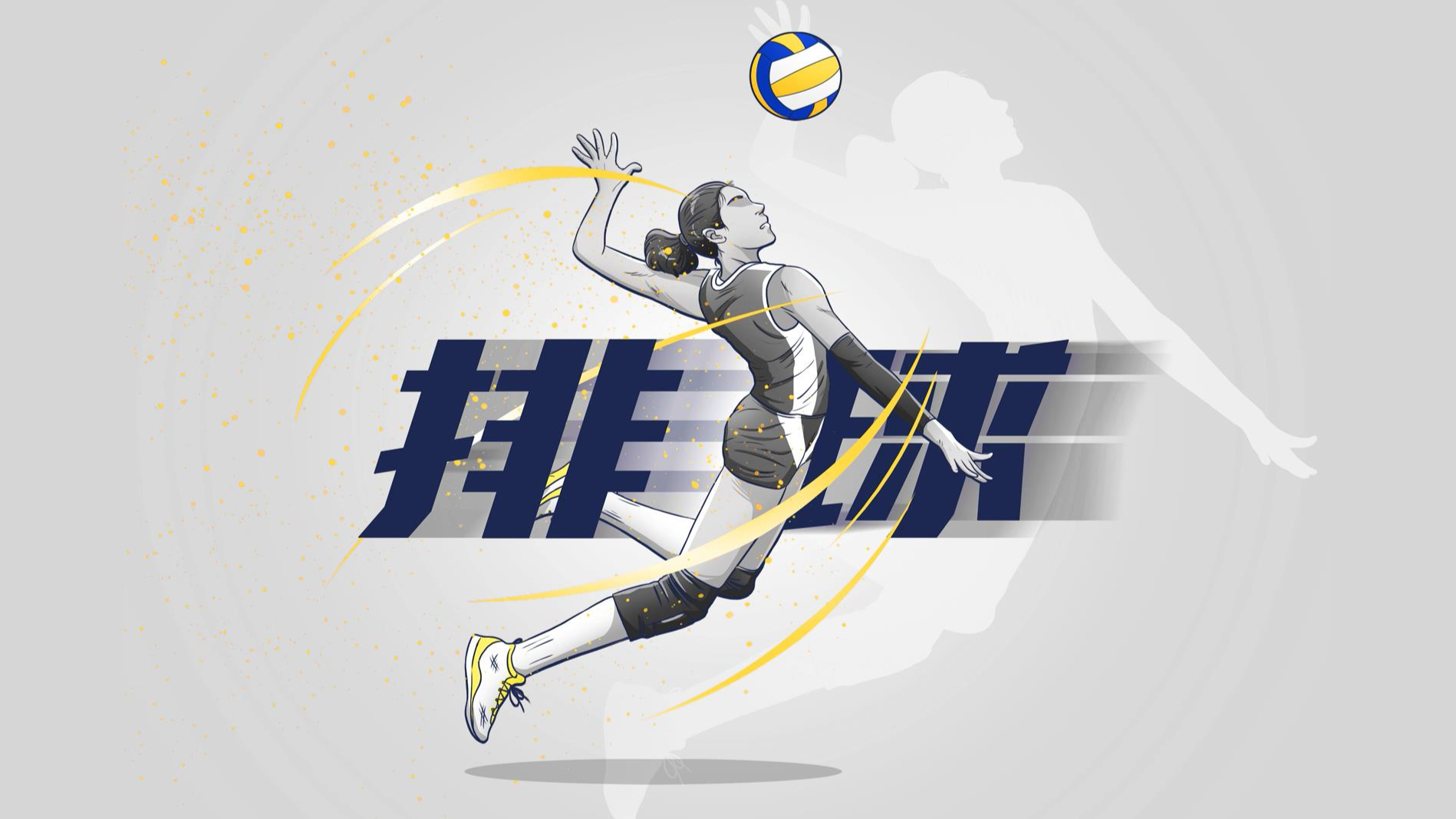 排球课程封面