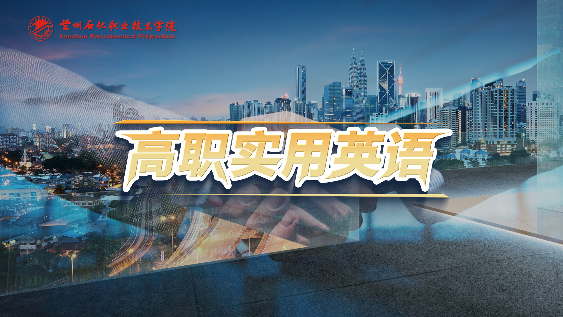 高职实用英语课程封面