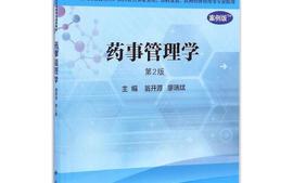药事管理学-2023春课程封面