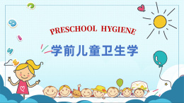 学前儿童卫生学课程封面