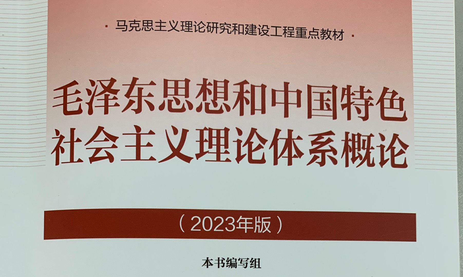 2 毛泽东思想和中国特色社会主义理论体系概论课程封面